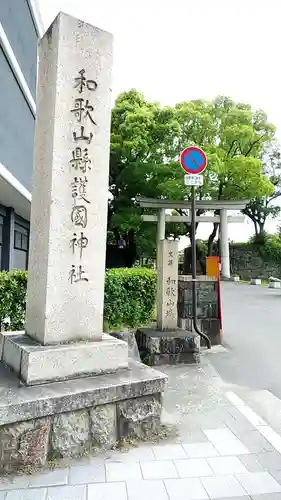 和歌山縣護國神社のその他建物