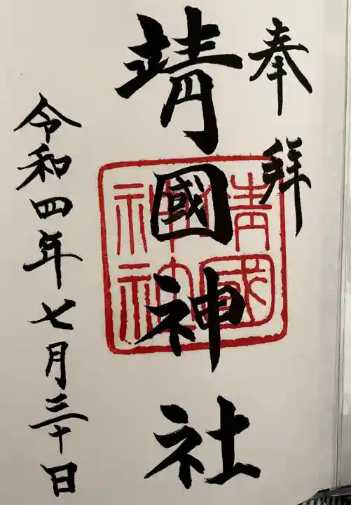 靖國神社の御朱印