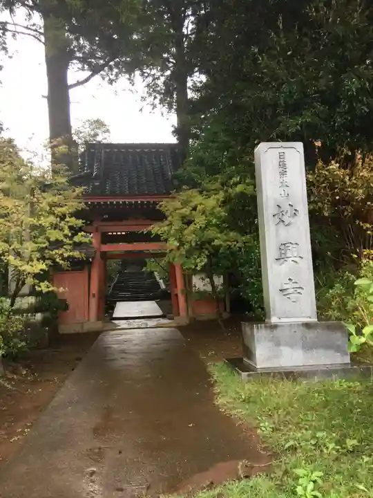 妙興寺の山門・神門