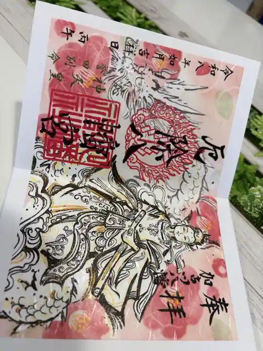 厄除八幡宮 の御朱印