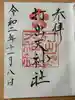 打出天神社の御朱印