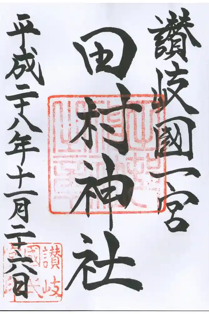 田村神社の御朱印