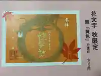 快神社の御朱印