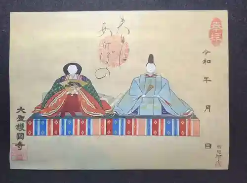 大聖護国寺の御朱印