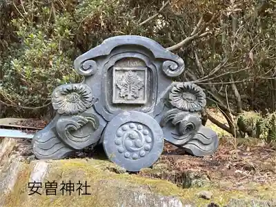 安曽神社(長野県)