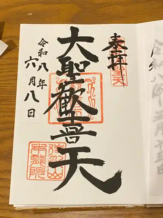 待乳山聖天(本龍院)(東京都)