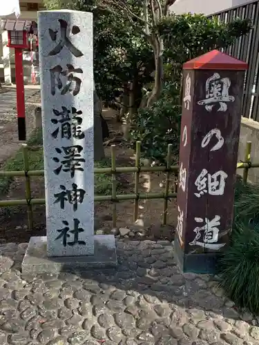 瀧澤神社(宮城県)