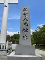 新宮八幡神社(兵庫県)