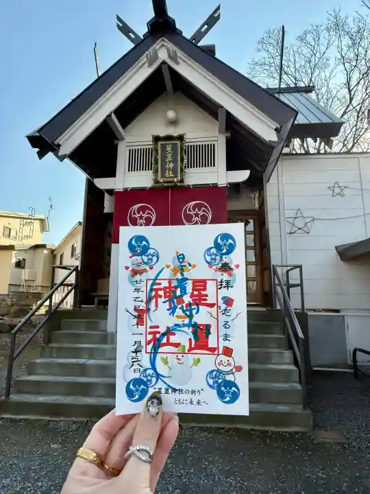 星置神社(北海道)