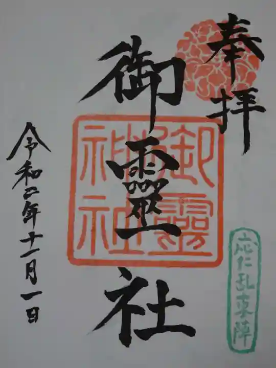 御霊神社(上御霊神社)の御朱印