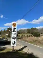 豊田神社(山口県)