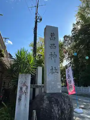 葛西神社(東京都)