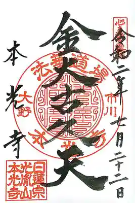 御首題の他、御朱印もたくさんの数があります。
妙法の御朱印、福の神「金大古久天」、縁切りの神「源頼政」、学問の神「大の天満宮」、「柏の守」。
中から、福の神の「金大古久天」（大黒天）と「柏の守」を頂きました。
