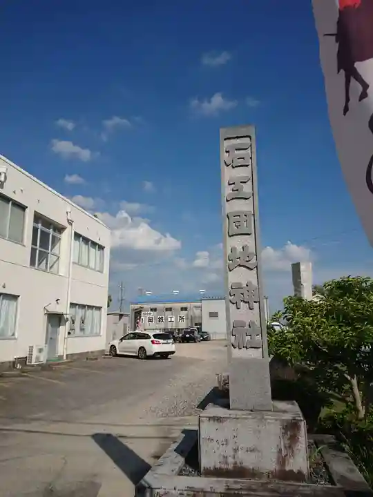 石工団地神社のその他建物