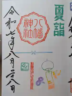 久里浜八幡神社の御朱印