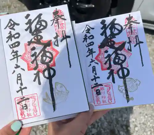 熊川神社の御朱印