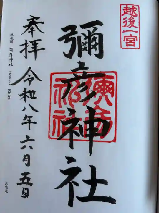彌彦神社(新潟県)