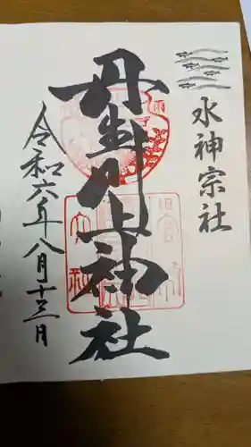 丹生川上神社（中社）の御朱印