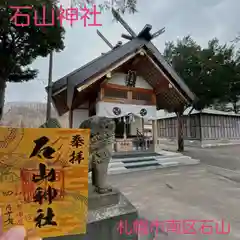 石山神社(北海道)