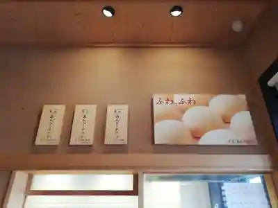 萬寿神社(柏屋本店願掛け萬寿石)の食事