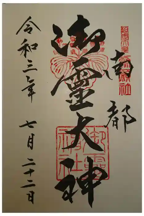 御霊神社の御朱印