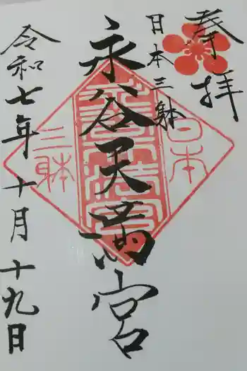 永谷天満宮の御朱印 2025年10月