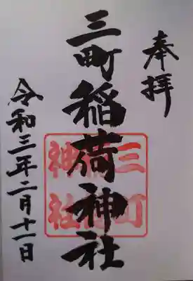 三町稲荷神社の御朱印