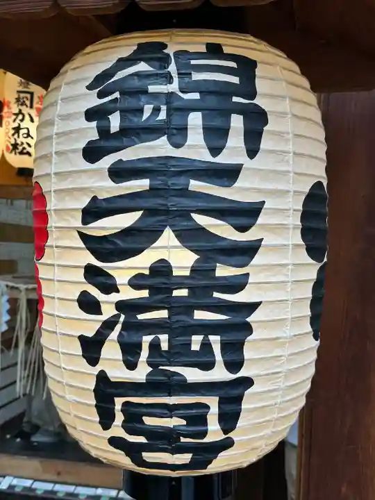 錦天満宮(京都府)