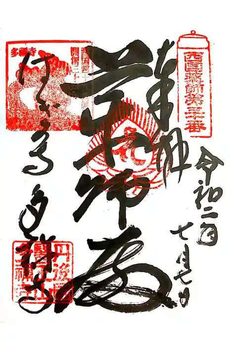 多禰寺の御朱印