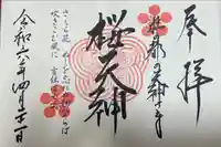 榴岡天満宮(宮城県)