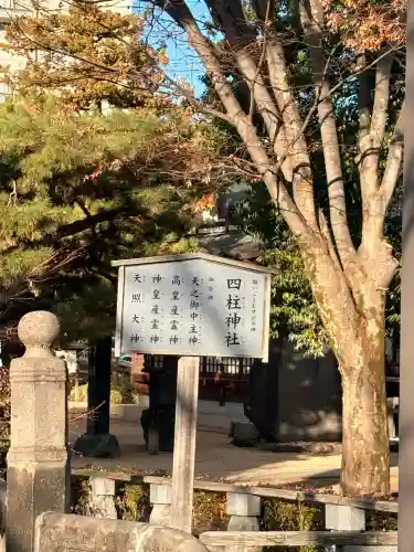 四柱神社(長野県)