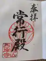 西岸寺の御朱印