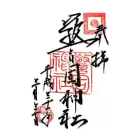 警固神社の御朱印