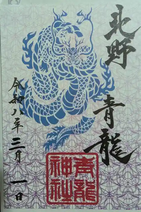 北野青龍神社／三森稲荷神社の御朱印