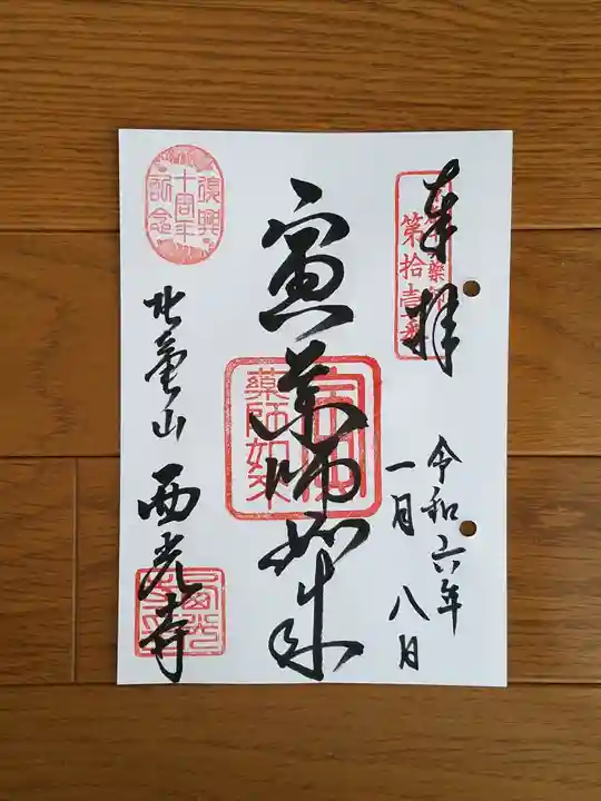 西光寺の御朱印