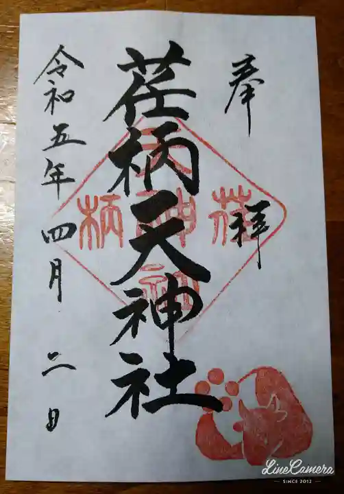 荏柄天神社の御朱印