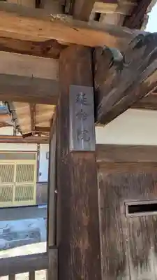 延命院(滋賀県)