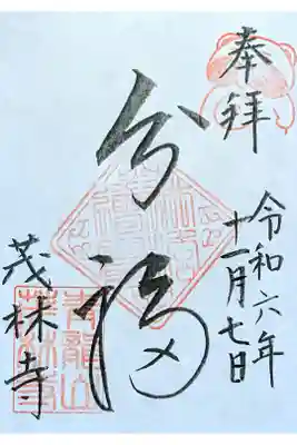 令和6年 通年御朱印 『分福』　　　　　　　　　　　　　　　　　
帰宅して見たら日付が1ヶ月前😱　　　　　　　　　　　　
初穂料 300円