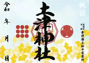 土津神社|こどもと出世の神さまの御朱印 2022年10月01日(土)〜(2022年09月08日(木) 15時59分42秒投稿)