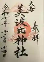 大鳥美波比神社(大鳥大社境内摂社)(大阪府)