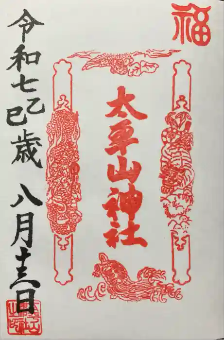 太平山神社の御朱印