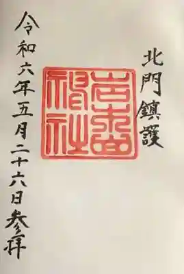岩木山神社の御朱印