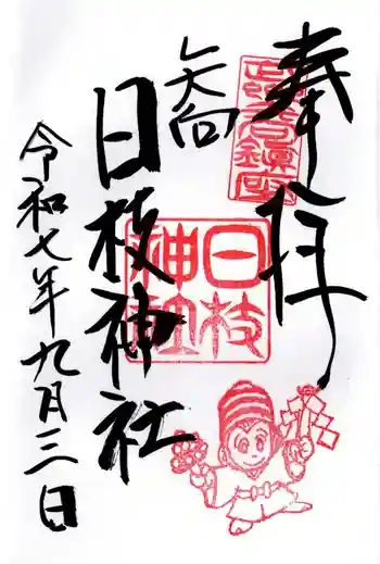 矢向日枝神社の御朱印 2025年09月