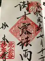 妙本寺の御朱印