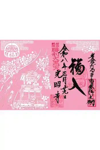 光昭寺の御朱印 2026年03月