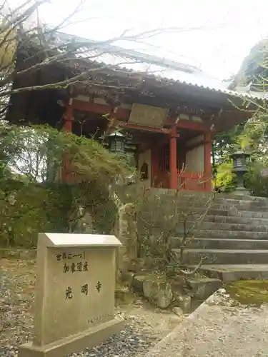 光明寺の山門