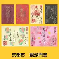 毘沙門堂門跡の御朱印