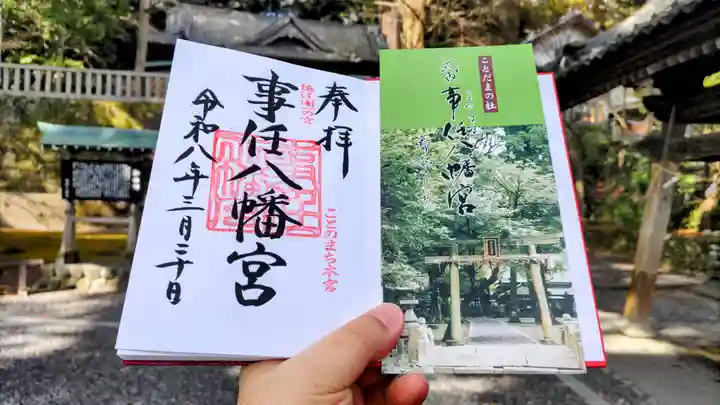 事任八幡宮の御朱印