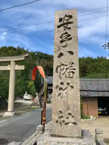 安乎八幡神社の{uncategorized: "未分類", other: "その他", undefined: "問題あり", building: "その他建物", grave: "お墓", sacred_gate: "鳥居", guardian: "狛犬", statue: "像", buddha: "仏像", history: "歴史", nature: "自然", garden: "庭園", animal: "動物", pagoda: "塔", temizu: "手水舎", mountain_gate: "山門・神門", sanctuary: "本殿・本堂", subordinate: "末社・摂社", art: "芸術", scenery: "景色", jizo: "地蔵", ema: "絵馬", goshuin: "御朱印", omikuji: "おみくじ", items: "授与品その他", amulet: "お守り", goshuincho: "御朱印帳", eats: "食事", festival: "お祭り", votive_dance: "神楽", shichigosan: "七五三参", wedding: "結婚式", experience: "体験その他", initially: "初詣", around: "周辺", anti_infection: "感染症対策"}