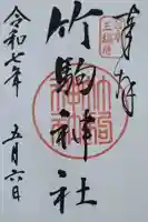 竹駒神社(宮城県)